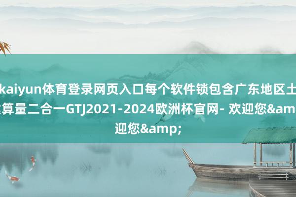 kaiyun体育登录网页入口每个软件锁包含广东地区土建算量二合一GTJ2021-2024欧洲杯官网- 欢迎您&