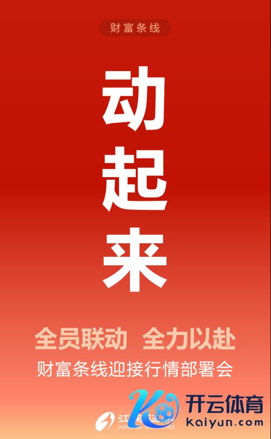 江海证券资产条线招待行情部署会。