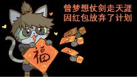 《逆水寒》汴喵江湖漫画第七喵 接力拆红包攒福币