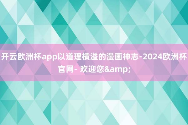 开云欧洲杯app以道理横溢的漫画神志-2024欧洲杯官网- 欢迎您&