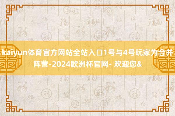kaiyun体育官方网站全站入口1号与4号玩家为合并阵营-2